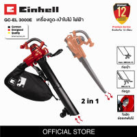 เครื่องดูดใบไม้ เครื่องเป่าใบไม้ไฟฟ้า 2 in 1 Einhell GE-EL3000 E มีใบพัดสำหรับย่อยเศษใบไม้ในตัว