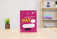 หนังสือ แนวข้อสอบติวเข้ม PAT1