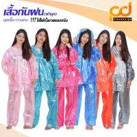 เสื้อกันฝนชุดมุก มีทั้งเสื้อและกางเกง by Plasdesign