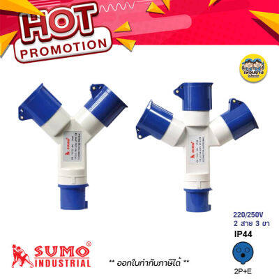 SUMO พาวเวอร์ปลั๊ก 3ทาง 2ทาง 16A 2P+E กันน้ำ IP44 ซูโม่ 2สาย power plug ปลั๊กพาวเวอร์ ปลั๊ก เพาเวอร์ปลั๊ก ปลั๊กเพาเวอร์