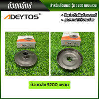 Adeytos ถ้วยคลัช 5200ถ้วยคลัช เบ้าคลัช สำหรับเลื่อยยนต์ มีแบบแหวนและแบบเฟือง พร้อมส่ง