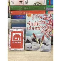 หนังสือนิยาย กับดักเสน่หา