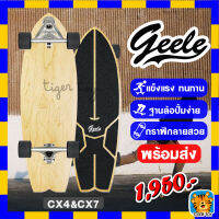 GEELE สเก็ตบอร์ด Surfskate Surf Skateboards CX4&amp;CX7&amp;S7 เซิร์ฟสเก็ต แข็งแรง ทนทานสูง ลายเรียบหรู มีลายไม้DIYเองได้