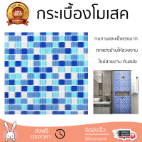 ราคาโรงงาน กระเบื้องโมเสค โมเสค โมเสคแก้ว 30X30X0.40 ซม. คละลายบลูสกาย ดีไซน์สวยงาม ทันสมัย ตกแต่งบ้านให้สวยงามไปอีกระดับ ทนทานและแข็งแรงมาก MOSAIC TILE จัดส่งทั่วประเทศ