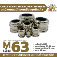 M63 เคเบิ้ลแกลนด์ทองเหลืองชุบนิกเกิ้ล IP68 ซีลยางกันน้ำ แข็งแรง ทนทาน  (Nickel plated brass Cable Gland) มีสินค้าในไทยพร้อมส่ง