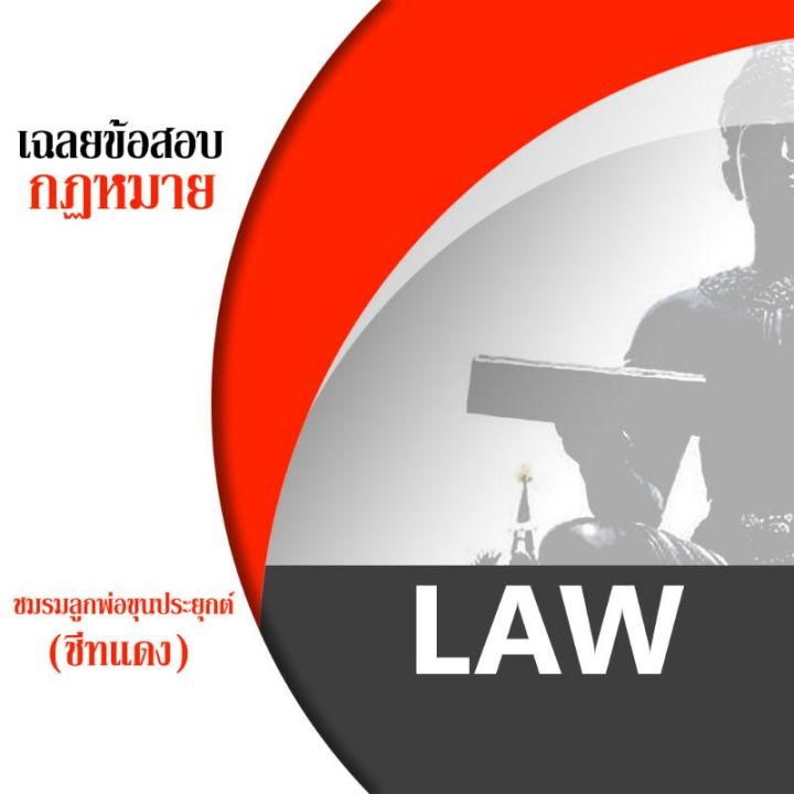 ชีทราม-law-กฎหมาย-ชีทแดงเฉลยข้อสอบ-ทุกรหัสในโพสเดียว-ชีทแดง-ชีทชมรมลูกพ่อขุนประยุกต์