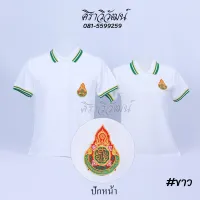 เสื้อโปโล สพฐ ครู กระทรวงศึกษา สีขาวแขนสั้น ชาย หญิง พร้อมปักหน้า - Siraviwat