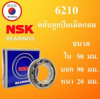 6210 ตลับลูกปืนเม็ดกลม NSK OPEN ไม่มีฝา ใน 50 นอก 90 หนา 20 มม. NSKฝาเปิด 2 ข้าง ( DEEP GROOVE BALL BEARINGS ) 6210CM 6210 ลูกปืนNSK โดย Beeoling shop