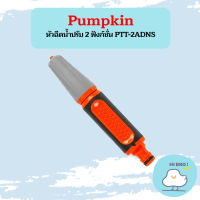 PUMPKIN หัวฉีดน้ำปรับ 2 ฟังก์ชั่น PTT-2ADNS