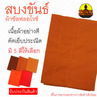 สบงขันธ์ ผ้าซัลฟลอไลน์ ผ้าเนื้อดี สีไม่ตก ไม่ยับง่าย สบงพระ ขนาดมาตราฐาน