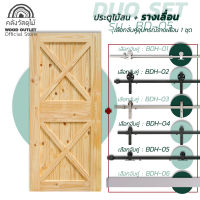 WOOD OUTLET คลังวัสดุไม้ เซตดูโอ้ ประตูไม้สน รุ่น BD-05 คู่ ชุดอุปกรณ์รางเลื่อนขนาด 80x200 cm.