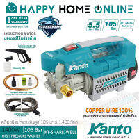 KANTO เครื่องฉีดน้ำแรงดันสูง ล้างแอร์ ล้างรถ 105 บาร์ (มอเตอร์ไร้แปรงถ่าน 1,400W) รุ่น KT-SHARK-WELL ++Induction Motor ดูน้ำจากถังได้ ++