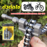 Pro ตัวตัดโซ่มอเตอร์ไซค์ ตัดโซ่จักรยาน สำหรับ 420-530  Chain disassembler