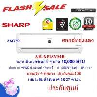 SHARP แอร์ รุ่น AH-XP18YMB ขนาด18,000 BTU อินเวอร์เตอร์ ระบบฟอกอากาศ คอยส์ทองแดง บานสวิง4ทิศทาง(ประกันศูนย์) ประหยัดไฟเบอร์5 1ดาว (ราคาไม่รวมติดตั้ง)