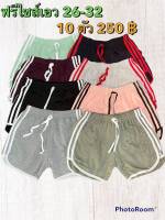 กางเกงขาสั้นทรงสปอร์ตสายฝอ สไตล์เกาหลี 10 ตัว 250 บาท ฟรีไซส์เอว 26-32 ใส่ได้ทางร้านคละสีไปให้นะค่ะ