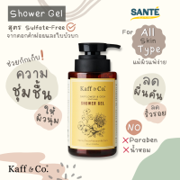 เจลอาบน้ำ ดอกคำฝอยและใบบัวบก Kaff &amp; Co. Safflower &amp; Cica Shower Gel ผิวแห้ง ผิวแพ้ง่าย มีผดผื่น ขนาด 300 ml.