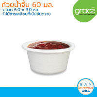 GRACZ Classic ถ้วยน้ำจิ้ม ขนาด 60 มล. L049 (50ชิ้น)(เกรซ) ถ้วยกระดาษไบโอชานอ้อย ถ้วยใช้แล้วทิ้ง ถ้วยใส่น้ำจิ้ม ถ้วยซอส