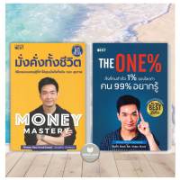 หนังสือ Money Mastery มั่งคั่งทั้งชีวิต /The One% สิ่งที่คนสำเร็จ 1% ของโลกทำ คน 99% อยากรู้ ผู้เขียน: ภัทรพล ศิลปาจารย์ (พอล) หนังสือใหม่ มือหนึ่ง