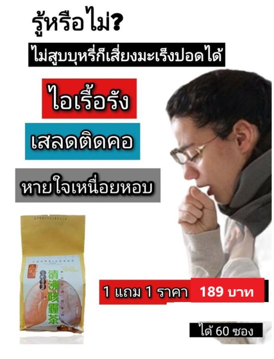 ชาบำรุงฟอกปอด-ต้นตำรับจากเมืองจีน-โปร-1-แถม1-189-บาท-60-ซอง-ต้านไวรัส-ดื่มต่อเนื่อง-3-วัน-เหมือนได้ปอดใหม่-หายใจโล่ง-นอนหลับสบาย-ไม่เหนื่อย