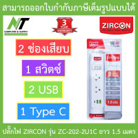 ZIRCON Power Bar รางปลั๊กไฟ 2 ช่องเสียบ 1 สวิตซ์ 2 USB 1 Type C สายยาว 1.5 เมตร รุ่น ZC-202-2U1C BY N.T Computer