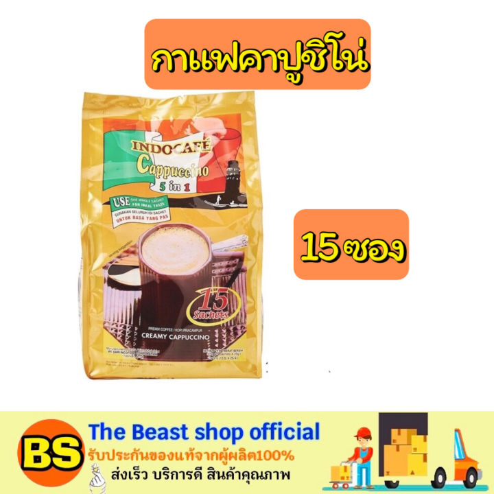 the-beast-shop-15ซอง-ห่อ-indocafe-3in1-instant-coffee-cappuccino-กาแฟอินโดคาเฟ่-กาแฟคาปูชิโน่-กาแฟปรุงสำเร็จ-กาแฟ3อิน1