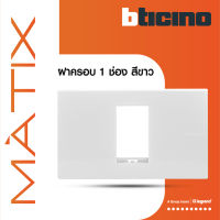 BTicino หน้ากากฝาครอบ ขนาด 1 ช่อง มาติกซ์ สีขาว Cover Plate 1 Module |White | Matix | AM5501N |  BTiSmart