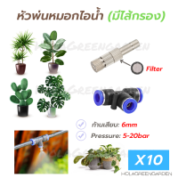 หัวพ่นหมอก มีกรอง 0.15 0.2 0.3 ข้อต่อพร้อมหัวพ่น 10ชิ้น 6mm Mist Spray Nozzle Low pressure ชุดพ่นหมอก ถอดล้างได้