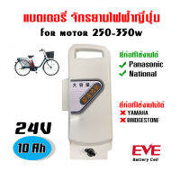 แบตเตอรี่ลิเธียม จักรยานไฟฟ้าญี่ปุ่น 24V10Ah