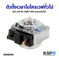 ตัวตั้งเวลา ไทม์เมอร์ เตาอบไฟฟ้า ไมโครเวฟทั่วไป 120 นาที AC 250V 16A (แบบกระดิ่ง) อะไหล่ไมโครเวฟ