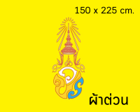 ธงในหลวง ร.10 ธง วปร. เบอร์ 15 ผ้าต่วน ขนาด 150x225 ซม.