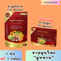 ซื้อ 1เเถม1 ของเเท้100% ชาสมุนไพร ชามู่หลาน Mulan tea ชาสมุนไพรช่วยเรื่อง เบาหวาน ความดัน ลดไขมัน?