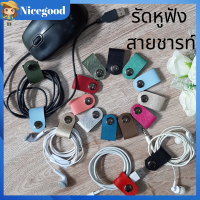 Nicegood ที่รัดหูฟัง สายรัดหูฟัง รัดสายชาร์จ ที่รัดสายชาร์จ