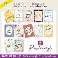 โปสการ์ด ของขวัญ  1 เซต มี 12 ชิ้น ART for CANCER ( รายได้หลังหักค่าใช้จ่ายเพื่อทำกิจกรรมพัฒนาคุณภาพชีวิต สร้างรายได้ และเพื่อช่วยเหลือผู้ป่วยมะเร็งที่ยากไร้ผ่านรพ.รัฐ กับ Art for Cancer)