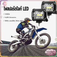 ไฟสปอร์ตไลท์ LED สำหรับมอเตอร์ไซค์ บิ๊กไบค์ ไฟตัดหมอก ไฟหน้ารถ ไฟสปอร์ตไลท์มอเตอร์ไซค์ ไฟสปอร์ตไลท์รถยนต์