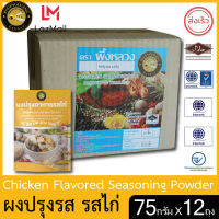 ผึ้งหลวง ผงปรุงรส รสไก่ 75 กรัม x 12 ซอง สะอาด ปลอดภัย PHUENGLUANG Chicken Flavored Seasoning Powder 75 g x  12 bags clean, safe