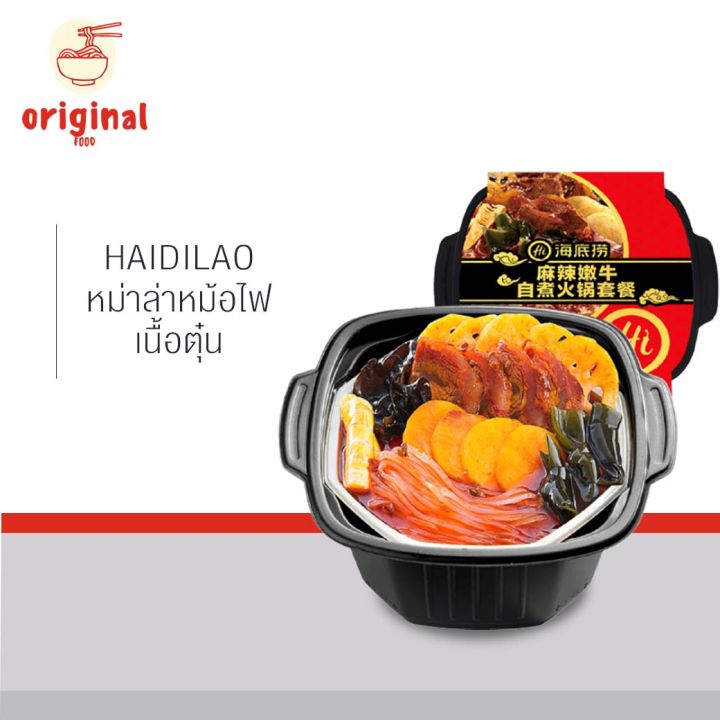 อาหารจีน-haidilao-ชาบู-หม้อไฟ-แบบพกพา-รส-เนื้อตุ๋น-ร้อนเอง-พร้อมกินได้ทุกที่-สะดวกสุดๆ