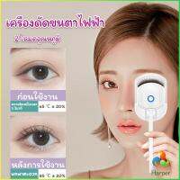 Harper เครื่องดัดขนตาไฟฟ้า เครื่องดัดขนตาไฟฟ้า โค้งงอนเป็นธรรมชาติ Eyelash curler