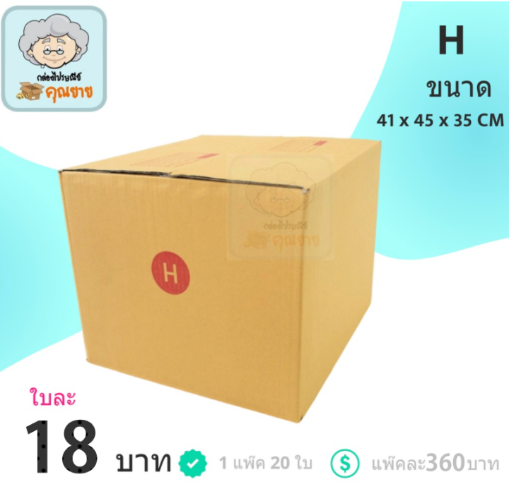 กล่องพัสดุ กล่องไปรษณีย์ ฝาชน กล่องคุณยาย เบอร์ H ( 20 กล่อง )