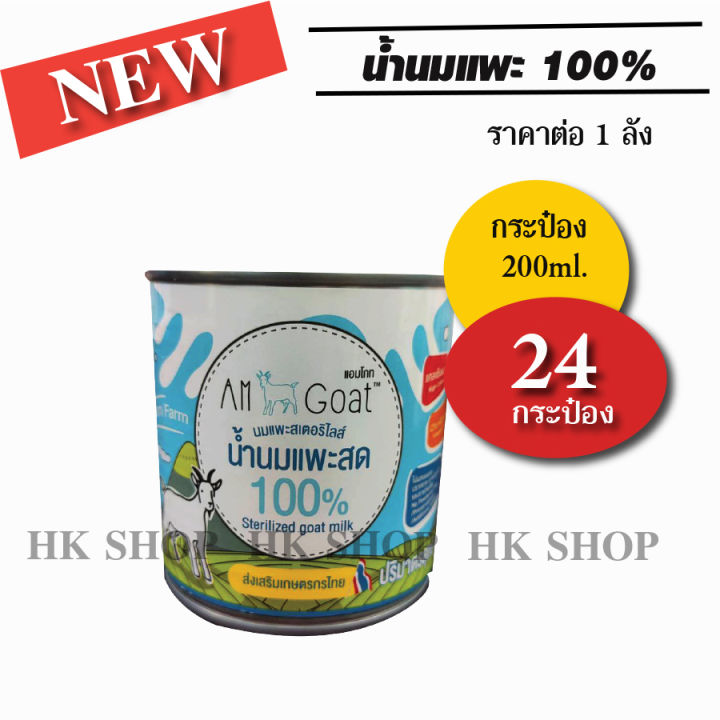 น้ำนมแพะแท้100-นมแพะ-am-goat-200ml-24กระป๋อง-12-6และ3กระป๋อง-แอมโกท-นมแพะสำหรับแมวและสุนัข-เครื่องดื่มนมแพะ-นมแพะสเตอริไลส์