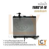 หม้อน้ำ Toyota Yaris 2014-2016 ออยล์แยก