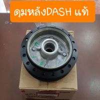 ดุมหลังDASH รุ่น ดรัมเบรค แท้ศูนย์HONDA