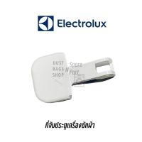 [ส่งฟรี]ที่จับประตูดึงเปิดเครื่องซักผ้าฝาหน้า, เครื่องอบผ้า Electrolux(รุ่นเก่า) รุ่น WH267 , EW411F , WT250เก็บปลายทางได้ค่ะ