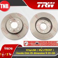 Pro +++ TRW จานเบรค honda civic dimension (es) ซีวิค ไดเมนชั่น ปี 2001-2005 จานดิสเบรค ราคาดี จาน ดิสก์ เบรค จาน เบรค แต่ง จาน ดิ ส เบรค รถยนต์ จาน เบรค brembo