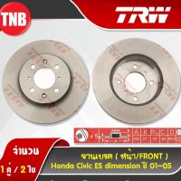 ? Pro.? TRW จานเบรค honda civic dimension (es) ซีวิค ไดเมนชั่น ปี 2001-2005 จานดิสเบรค ราคาถูก จาน ดิสก์ เบรค จาน เบรค แต่ง จาน ดิ ส เบรค รถยนต์ จาน เบรค brembo