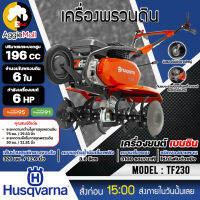 ?? HUSQVARNA ?? เครื่องพรวนดิน เบนซิน รุ่น TF230 เครื่องยนต์ 4 จังหวะ / 6HP / 3100 รอบต่อนาที พรวนดิน ไถดิน จัดส่ง KERRY ??