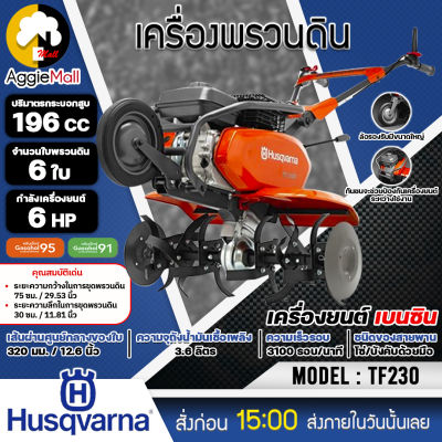 🇹🇭 HUSQVARNA 🇹🇭 เครื่องพรวนดิน เบนซิน รุ่น TF230 เครื่องยนต์ 4 จังหวะ / 6HP / 3100 รอบต่อนาที พรวนดิน ไถดิน จัดส่ง KERRY 🇹🇭