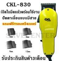 Savecenter ค่าส่งถูก จัดส่งเคอรี่!! ปัตตาเลี่ยนมีสาย แบตเตอเลี่ยน CKL รุ่น ckl-830 ckl830 ckl 830 ปัตตาเลี่ยนตัดผมเหมาะสำหรับช่างมืออาชีพ เปิดใบมีดพร้อมใช้งาน แถมฟรี!!รองหวีและอุปกรณ์ภายในกล่อง