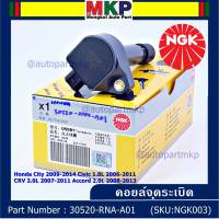 ***พิเศษ คอยส์ซิ่ง NGK  *** เบอร์ 1 ระบบไฟรถยนต์ (U5081) สำหรับ Honda HONDA CITY 2009-2014 CIVIC 1.8L 2006-2011 CR-V 2.0L 2007-2011 ACCORD 2.0L 2008-2013  l MKP Autopart