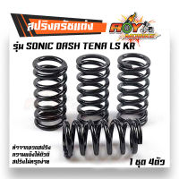 สปริงครัชแต่ง สปริงครัชโซนิค Sonic(2003-2004) LS Tena Nova Dash KR /โซนิค แอลเอส โนวา แดช เคอาร์ (สีดำ) - อุปกรณ์แต่งรถ อะไหล่รถมอไซค์