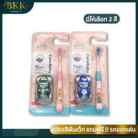 Care Baby แปรงสีฟันเด็ก แปรงสีฟัน แถมฟรี!! รถของเล่น (1 set) คละสี